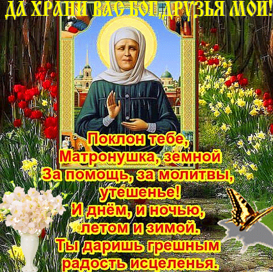 Поздравления С Днем Святой Матроны Московской