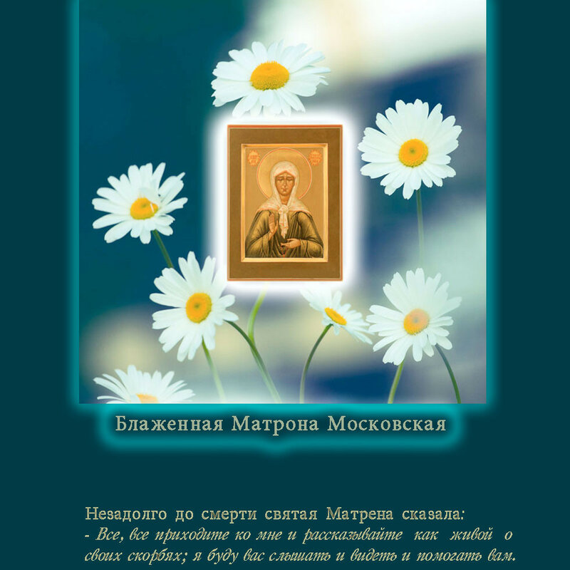 День Рождения Матроны Московской Открытка С Поздравлением