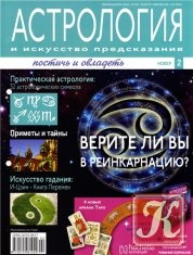 ЖурналАстрология и искусство предсказания №2 2011