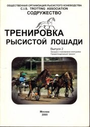 КнигаТренировка рысистой лошади. Выпуск 2.