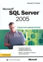 Книга Microsoft SQL Server 2005. Справочник администратора.