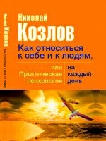 КнигаКозлов Николай -  Как относиться к себе и к людям или Практическая психология на каждый день (аудиокнига)  966,68Мб