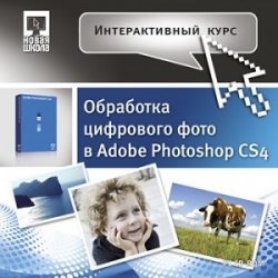 Книга Обработка цифрового фото в Adobe Photoshop CS4. Интерактивный курс