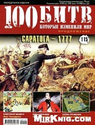 Журнал 100 битв, которые изменили мир №115