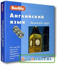 КнигаBerlitz. Английский язык. Базовый курс