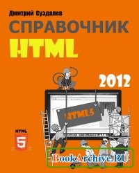 Книга Справочник HTML.