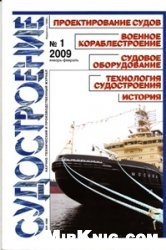 Журнал Судостроение №01 2009