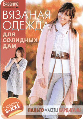 Журнал: «Вязаная одежда для солидных дам»