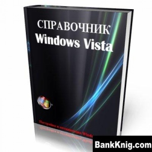 Книга Справочник Windows Vista