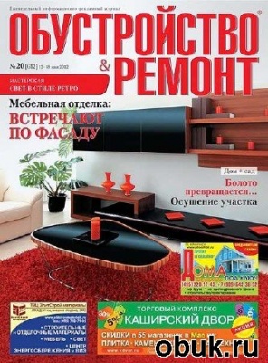 ЖурналОбустройство & ремонт №20 (май 2012)