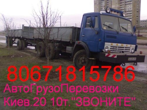 Авто Грузоперевозки Киев 20 10 тонн 80671815786