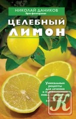 КнигаКнига Целебный лимон