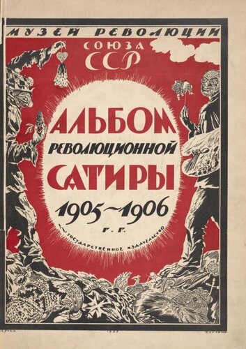 Альбом революционной сатиры, 1905-1906 гг.