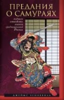 КнигаПредания о самураях