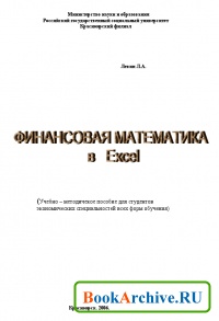 Книга Финансовая математика в Excel.