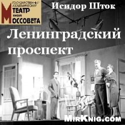 Аудиокнига Ленинградский проспект (радиоспектакль)