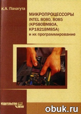 КнигаМикропроцессоры INTEL 8080, 8085 (КР580ВМ80А, КР1821ВМ85А) и их программирование