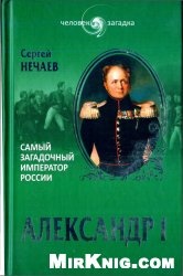 КнигаАлександр I. Самый загадочный император России