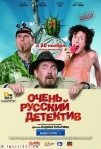 Скачать с яндекс народ фильм Очень русский детектив (2008) DVDRip