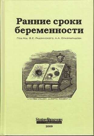 «Ранние сроки беременности» (изд. 2-е), В.Е. Радзинский.