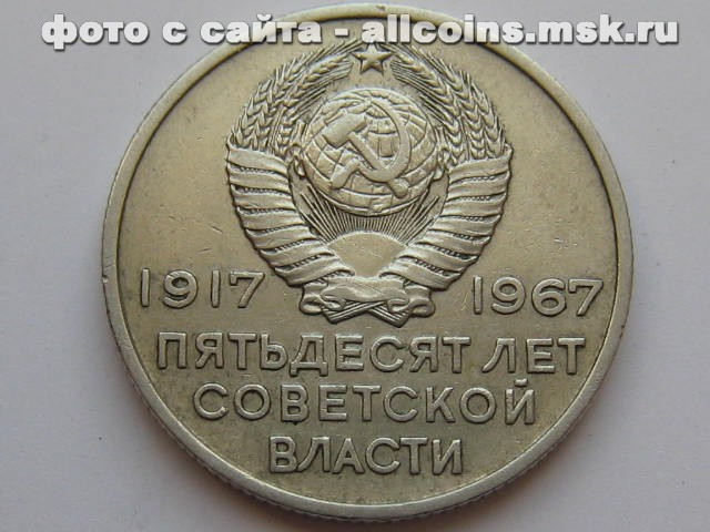 Юбилейные монеты СССР 1967 года