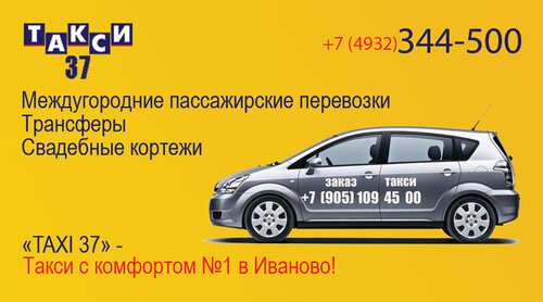 TАКСИ 37 Иваново: (4932) 344-500 - заказ такси в Иваново, межгород, трансферы в аэропорты, свадебный кортеж, аренда автобусо, микроавтобусов в иваново