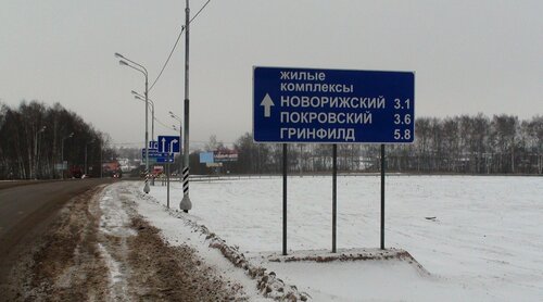 Дорожный указатель на ЖК Новорижский