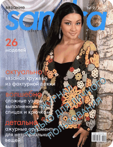 Журнал: «Sandra»