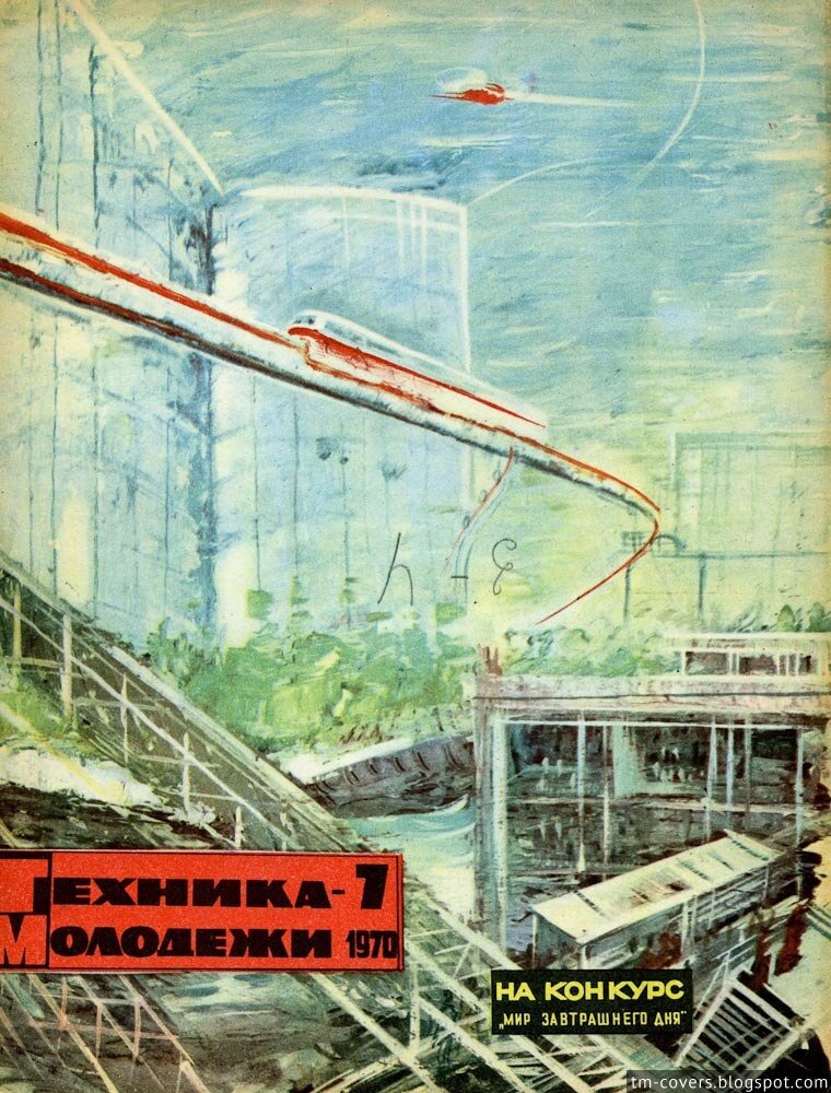 Техника — молодёжи, обложка, 1970 год №7