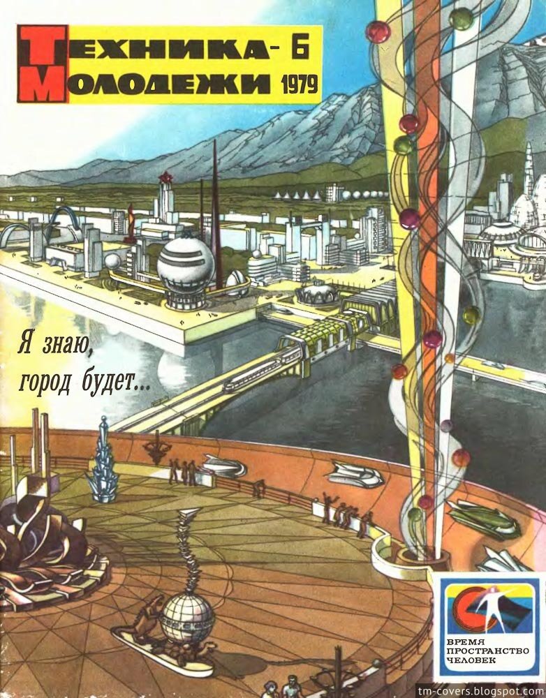 Техника — молодёжи, обложка, 1979 год №6