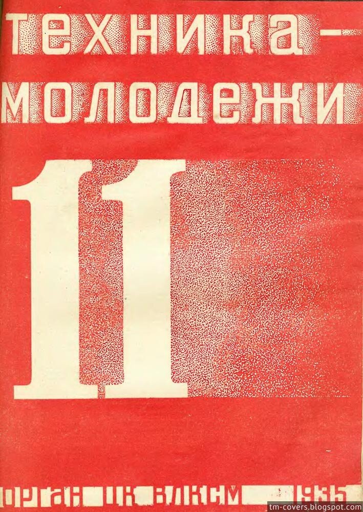 Техника — молодёжи, обложка, 1935 год №11