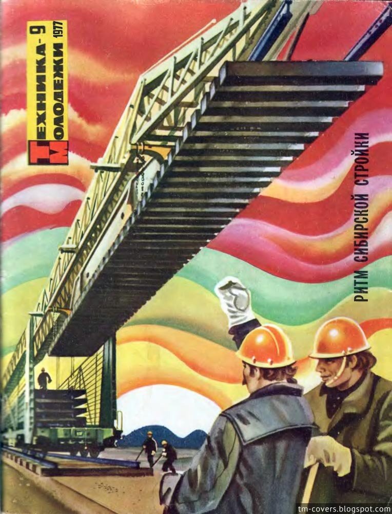 Техника — молодёжи, обложка, 1977 год №9