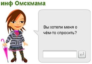 инф Омскмама - виртуальная помощница на сайте