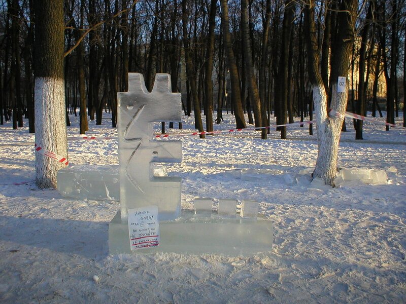 Первый рязанский фестиваль ледяных скульптур (2003 год)