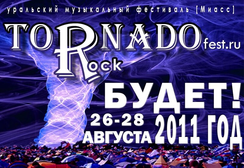 Рок-фестиваль "Торнадо 2011" в Миассе