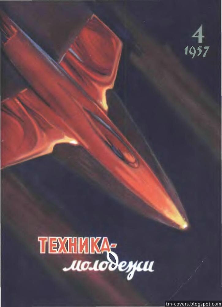 Техника — молодёжи, обложка, 1957 год №4