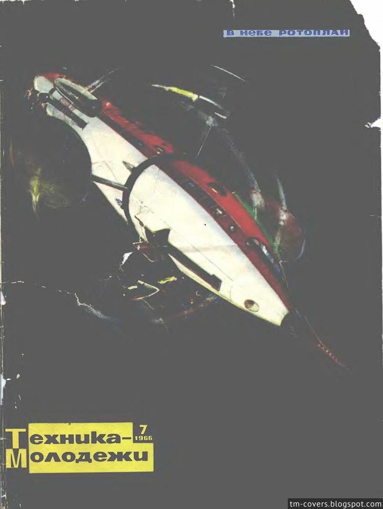 Техника — молодёжи, обложка, 1966 год №7