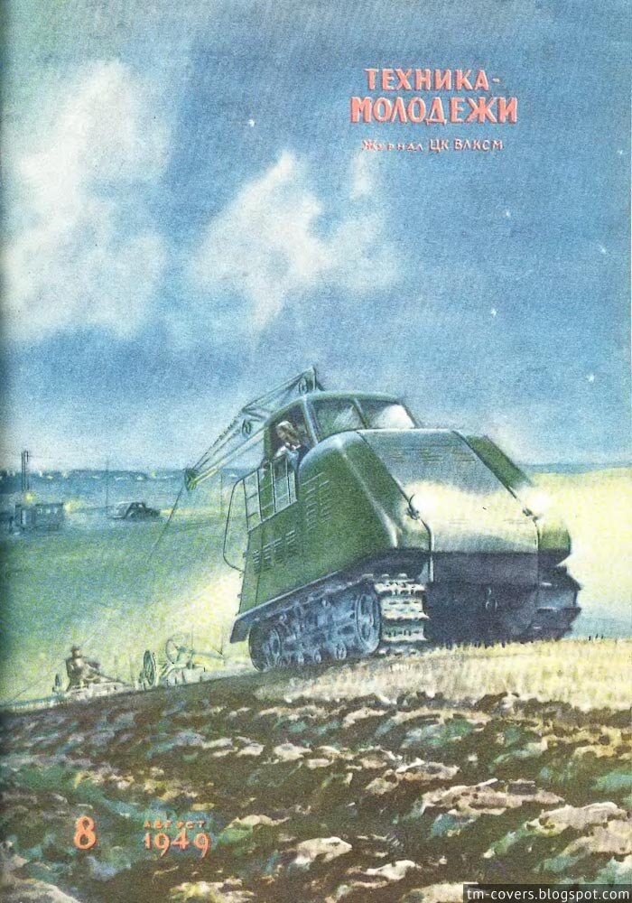 Техника — молодёжи, обложка, 1949 год №8