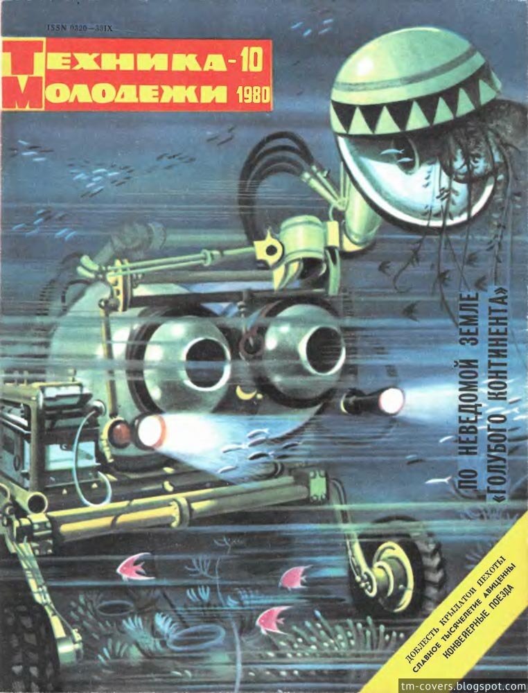 Техника — молодёжи, обложка, 1980 год №10