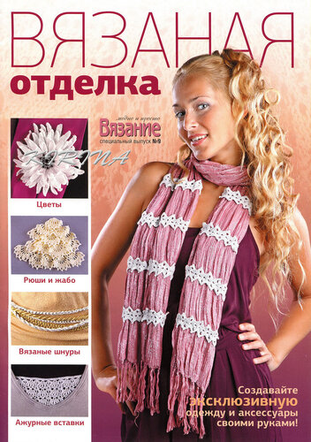 Вязание модно и просто. Спецвыпуск № 9 2011 