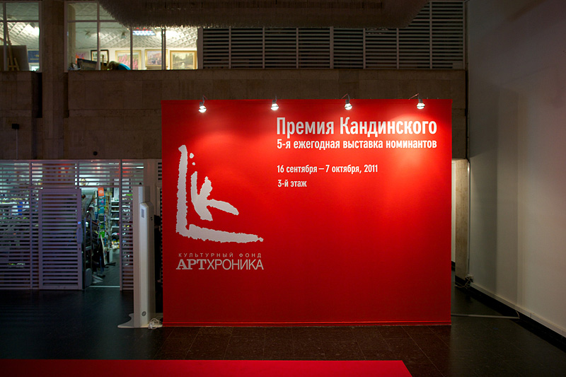 Выставка номинантов на премию Кандинского, Центральный дом художника, Москва, 27 сентября - 07 октября 2011 года.