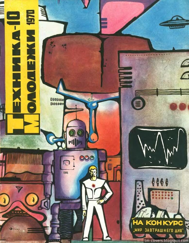 Техника — молодёжи, обложка, 1970 год №10