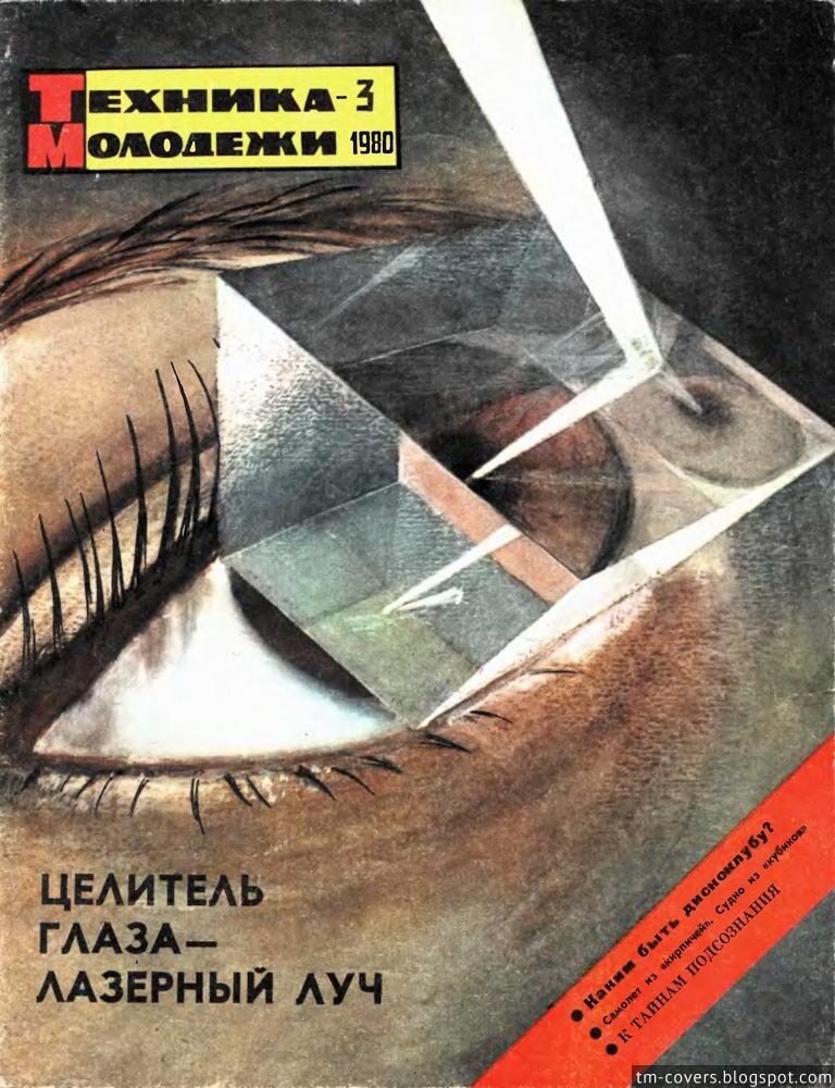 Техника — молодёжи, обложка, 1980 год №3