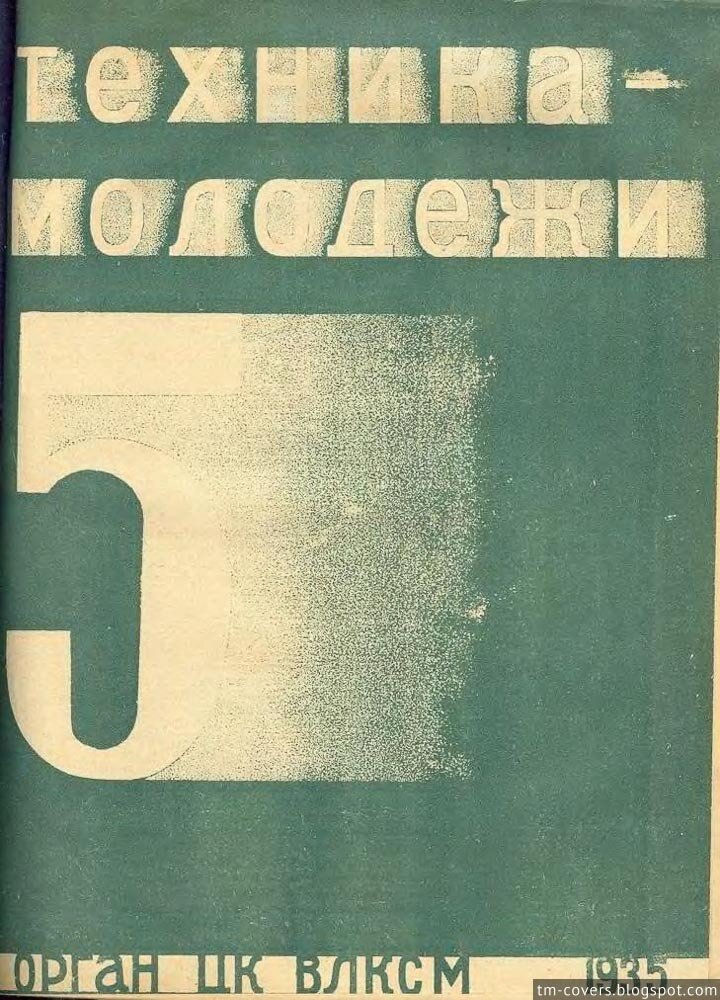 Техника — молодёжи, обложка, 1935 год №5