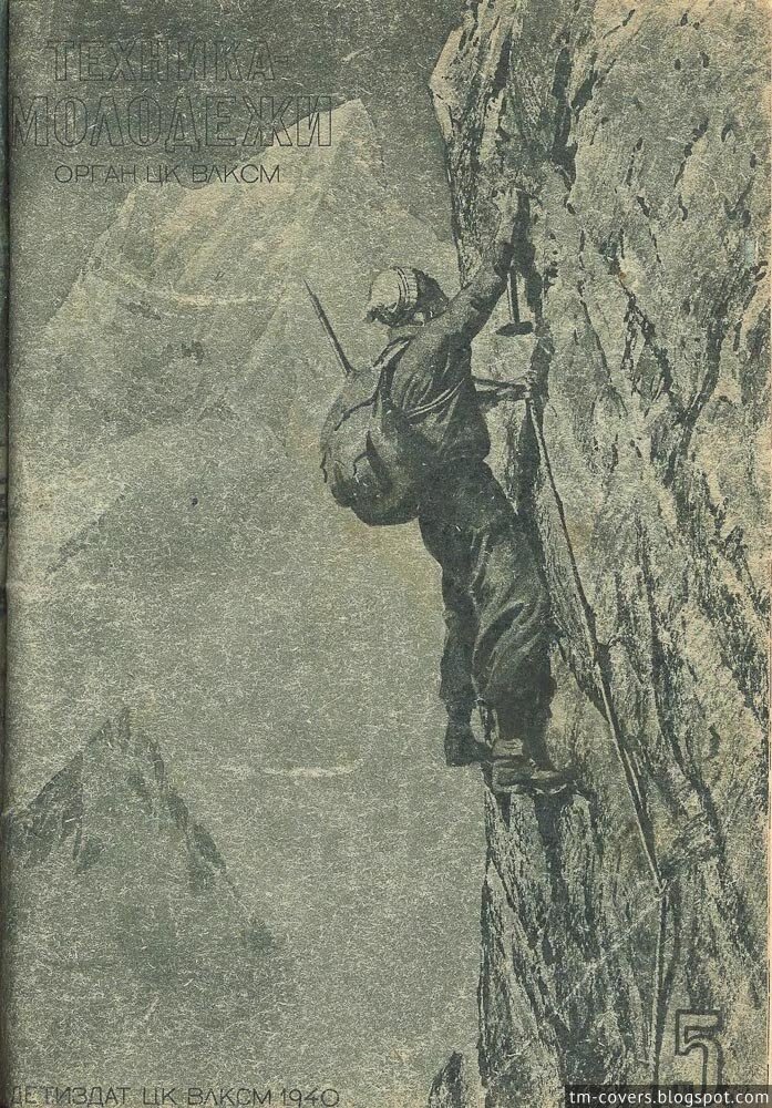 Техника — молодёжи, обложка, 1940 год №5