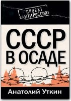 КнигаАнатолий Уткин - СССР в осаде (2010) PDF
