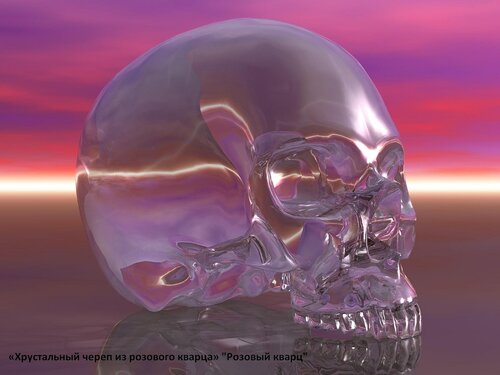 «Хрустальный череп из розового кварца»