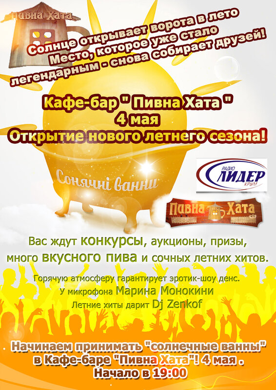 Открытие летнего пивного сезона в Кафе баре "Пивна Хата" 2012 г.Красноперекопск