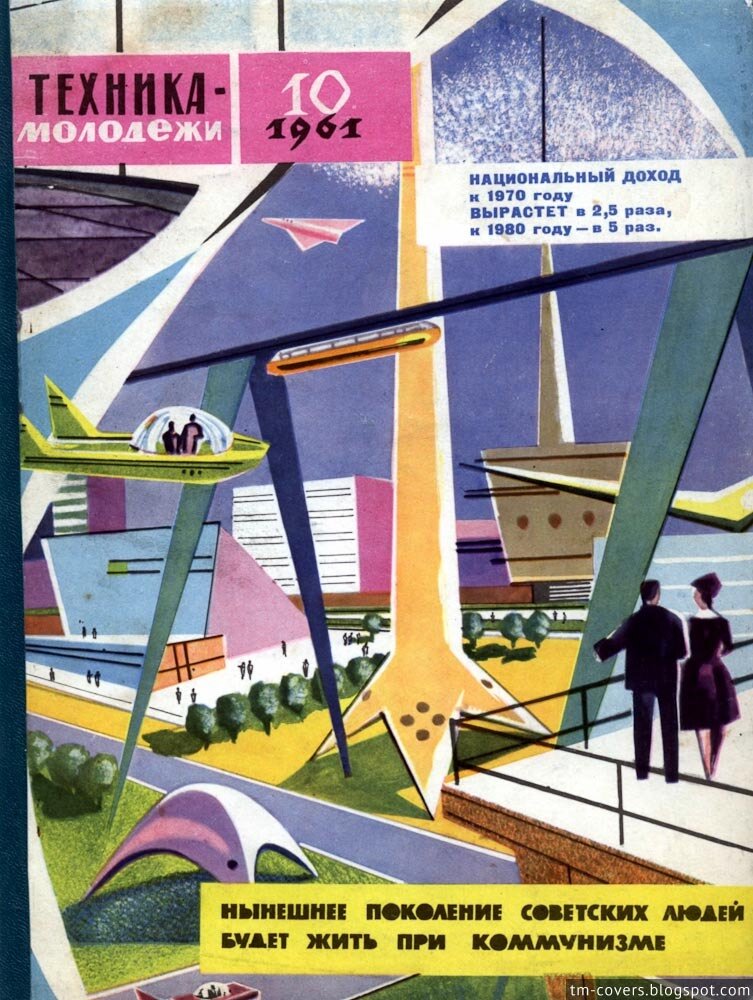 Техника — молодёжи, обложка, 1961 год №10