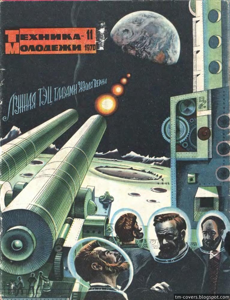Техника — молодёжи, обложка, 1970 год №11